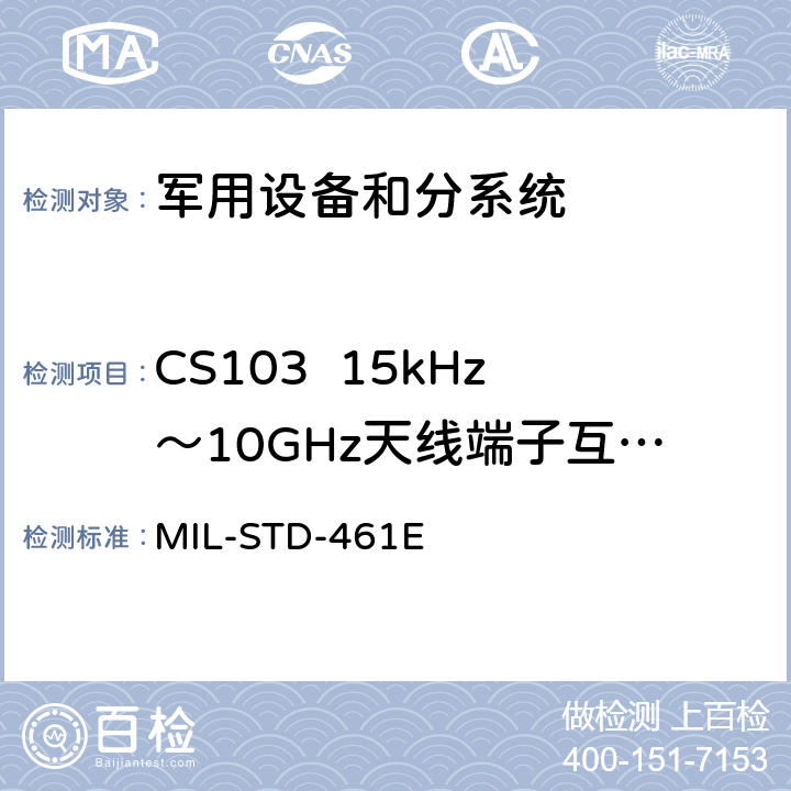 CS103  15kHz～10GHz天线端子互调传导敏感度 国防部接口标准对子系统和设备的电磁干扰特性的控制要求 MIL-STD-461E 5.8