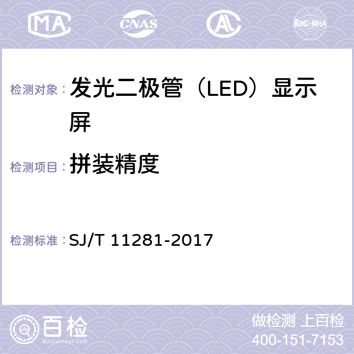 拼装精度 发光二极管（LED）显示屏测试方法 SJ/T 11281-2017 5.1.2