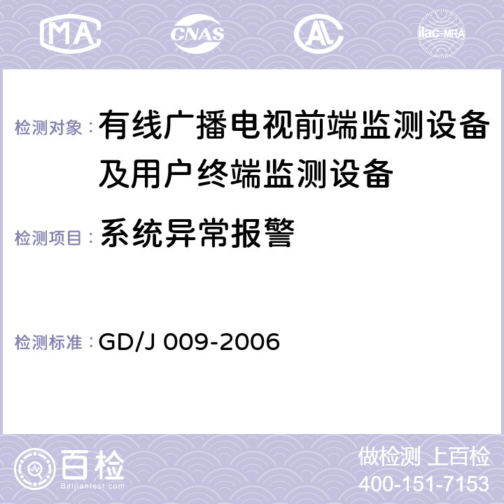 系统异常报警 GD/J 009-2006 有线广播电视前端监测设备及用户终端监测设备入网技术要求及测量方法  6.7