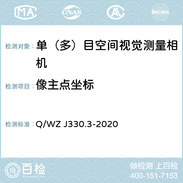 像主点坐标 交会对接光学成像敏感器试验方法 第3部分：地面几何标定； Q/WZ J330.3-2020 10.1,11.1