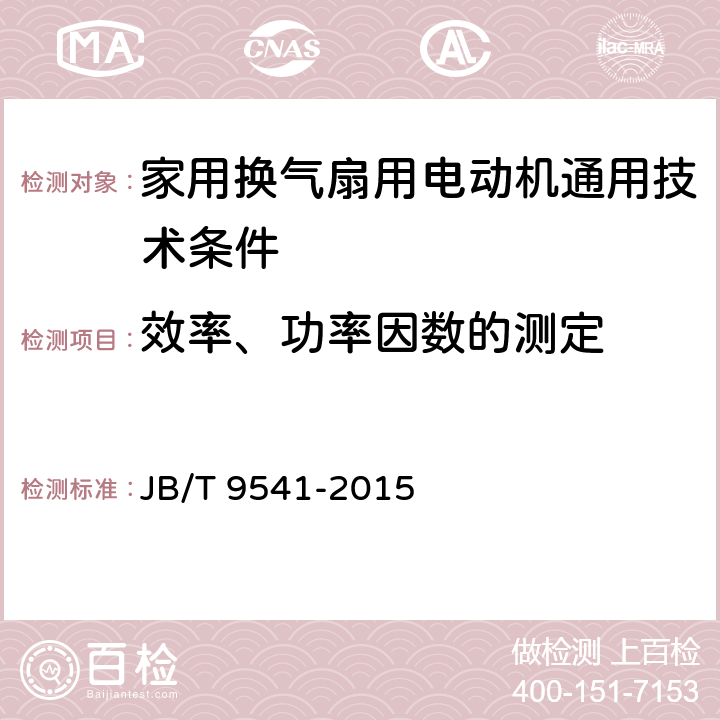 效率、功率因数的测定 家用换气扇用电动机通用技术条件 JB/T 9541-2015 4.7