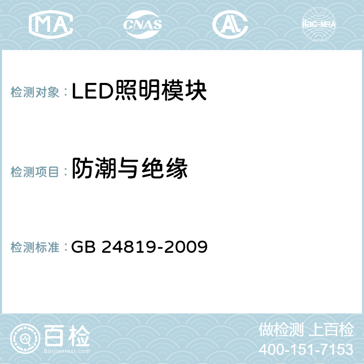 防潮与绝缘 普通照明用LED模块　安全要求 GB 24819-2009 11