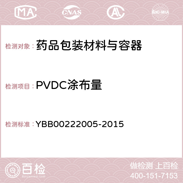 PVDC涂布量 聚氯乙烯/聚偏二氯乙烯固体药用复合硬片 YBB00222005-2015