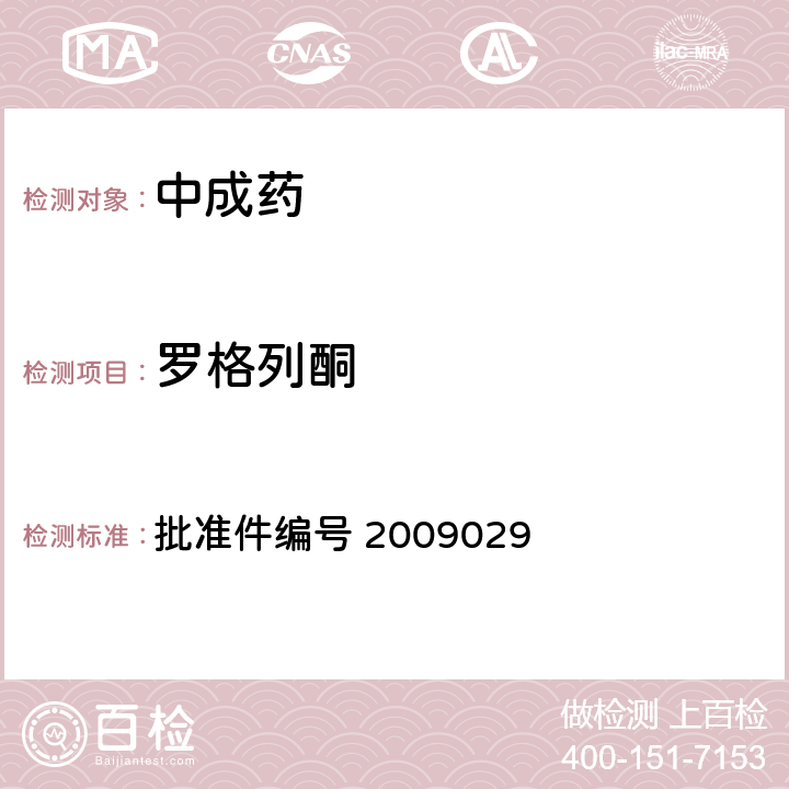 罗格列酮 国家药品监督管理局 药品检验补充检验方法和检验项目批准件 降糖类中成药中非法添加化学药品补充检验方法 批准件编号 2009029 3