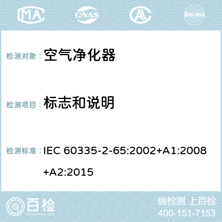 标志和说明 IEC 60335-2-65-2002/Amd 2-2015 修改单1:家用和类似用途电器的安全 第2-65部分:空气净化器的特殊要求