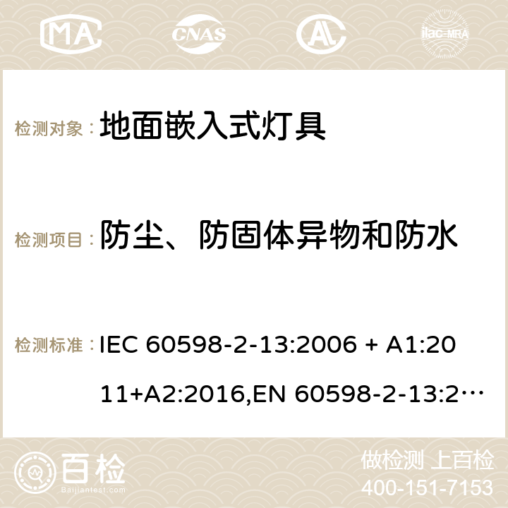 防尘、防固体异物和防水 灯具 第2-13部分:特殊要求 地面嵌入式灯具 IEC 60598-2-13:2006 + A1:2011+A2:2016,EN 60598-2-13:2006 + A1:2012 + A2:2016 13.13