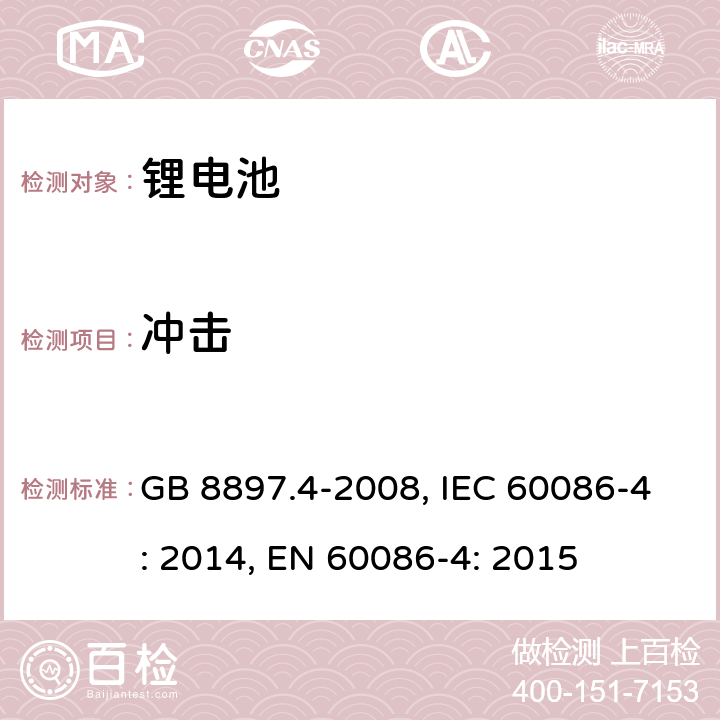 冲击 原电池 第4部分：锂电池的安全要求 GB 8897.4-2008, IEC 60086-4: 2014, EN 60086-4: 2015 6.4.4