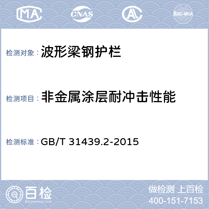 非金属涂层耐冲击性能 《波形梁钢护栏 第2部分：三波形梁钢护栏》 GB/T 31439.2-2015 5
