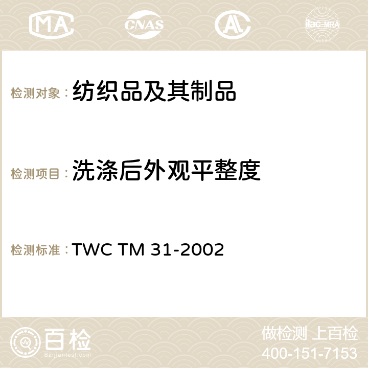洗涤后外观平整度 测定羊毛纺织品的洗涤性能试验法 TWC TM 31-2002