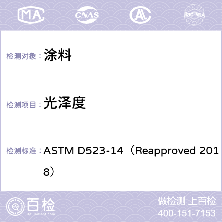 光泽度 镜面光泽度的标准试验方法 ASTM D523-14（Reapproved 2018）