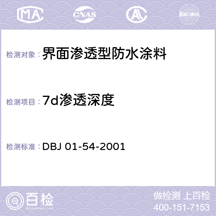 7d渗透深度 《界面渗透型防水涂料质量检验评定标准》 DBJ 01-54-2001 附录B.3
