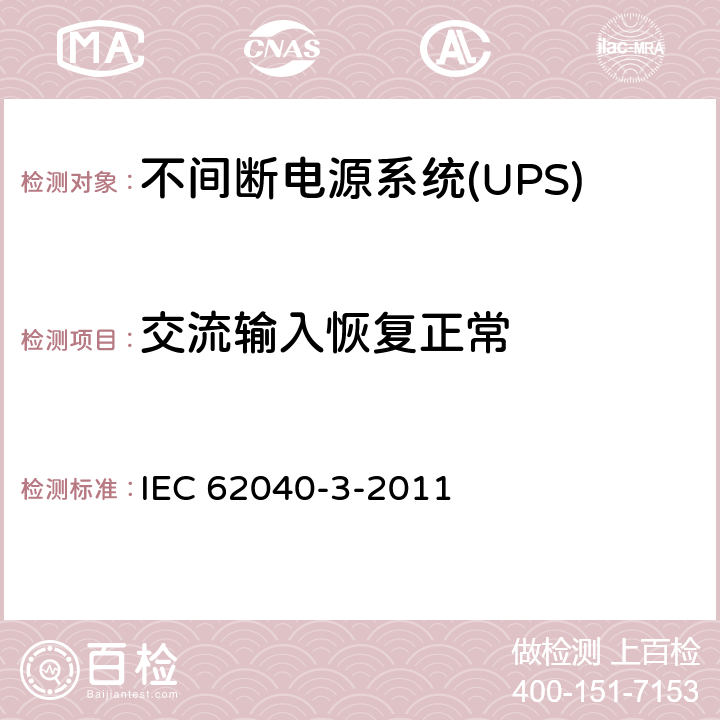 交流输入恢复正常 不间断电源系统(UPS).第3部分:规定性能的方法和试验要求 IEC 62040-3-2011 6.2.2.8
