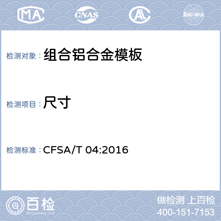 尺寸 组合铝合金模板 CFSA/T 04:2016 7.1.1