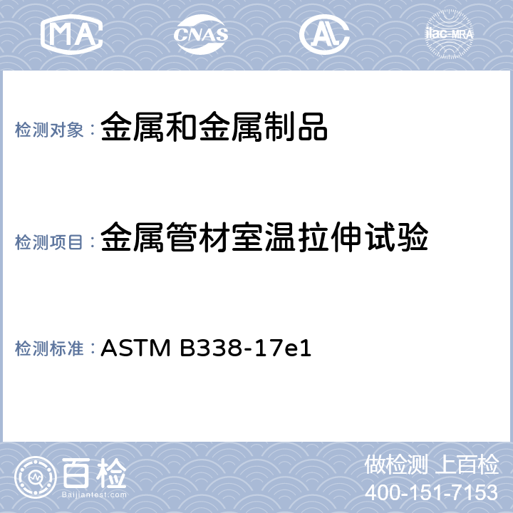 金属管材室温拉伸试验 冷凝器和热交换器用无缝和焊接钛及钛合金管 ASTM B338-17e1