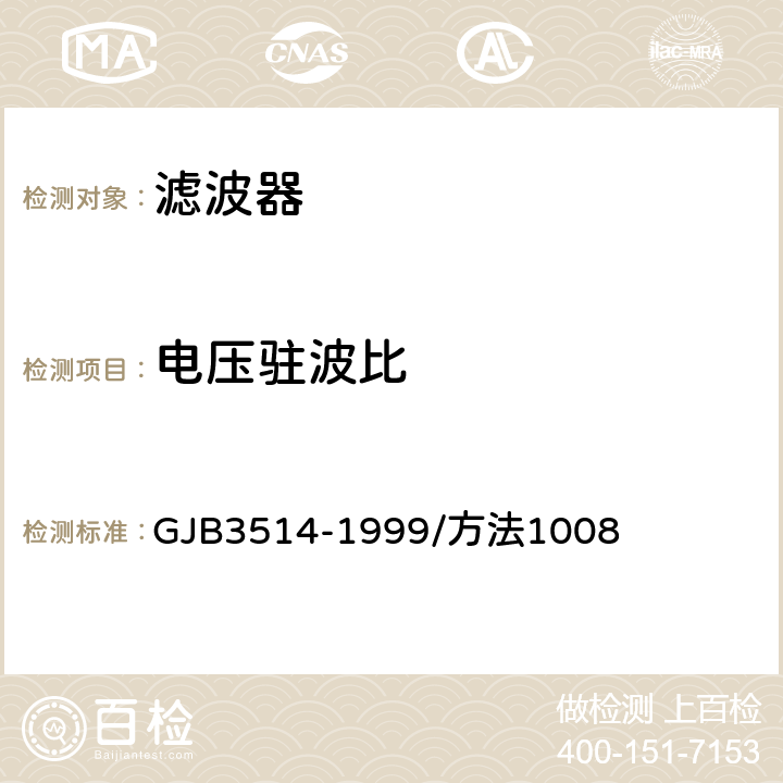 电压驻波比 声表面波器件电性能测试方法 GJB3514-1999/方法1008