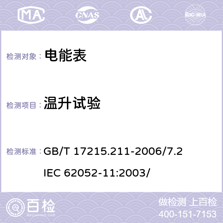 温升试验 交流电测量设备 通用要求、试验和试验条件 第11部分：测量设备 GB/T 17215.211-2006/7.2 IEC 62052-11:2003/ 7.2