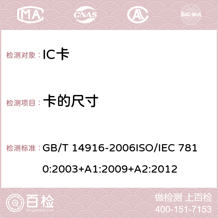 卡的尺寸 GB/T 14916-2006 识别卡 物理特性