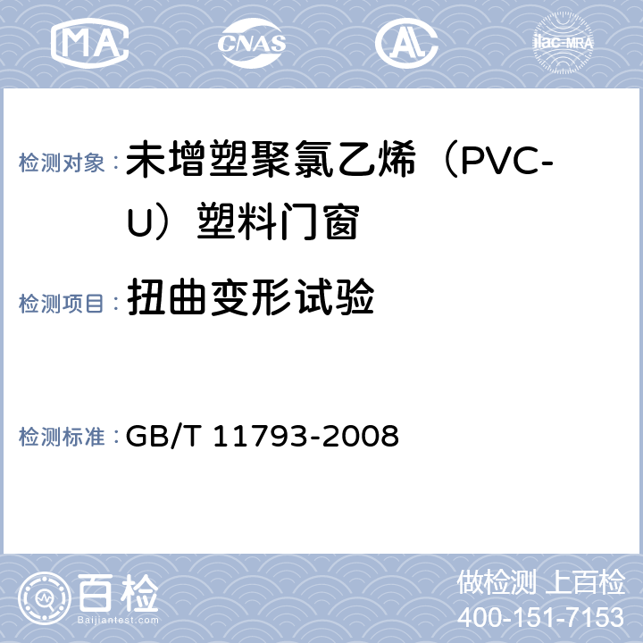 扭曲变形试验 《未增塑聚氯乙烯（PVC-U）塑料门窗力学性能及耐候性试验方法》 GB/T 11793-2008 5.4.1