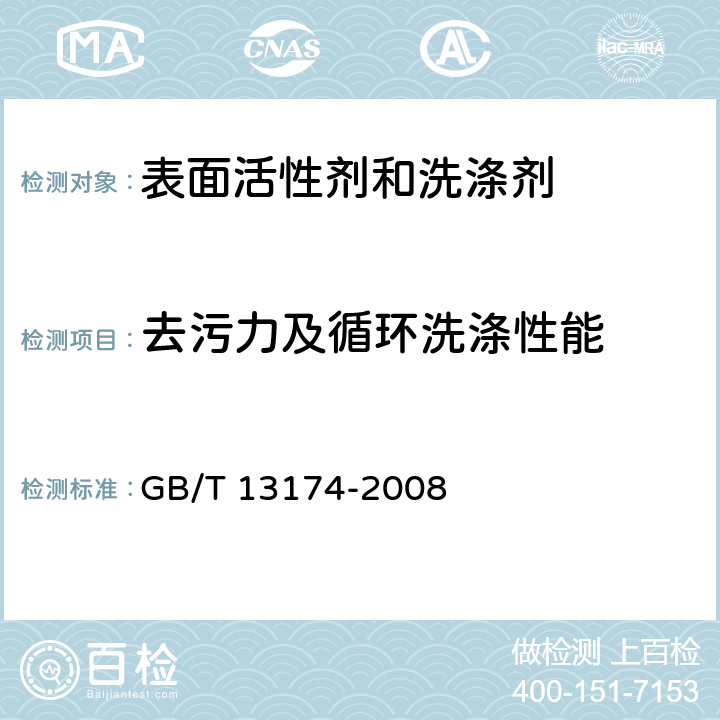 去污力及循环洗涤性能 衣料用洗涤剂去污力及循环洗涤 性能的测定 GB/T 13174-2008