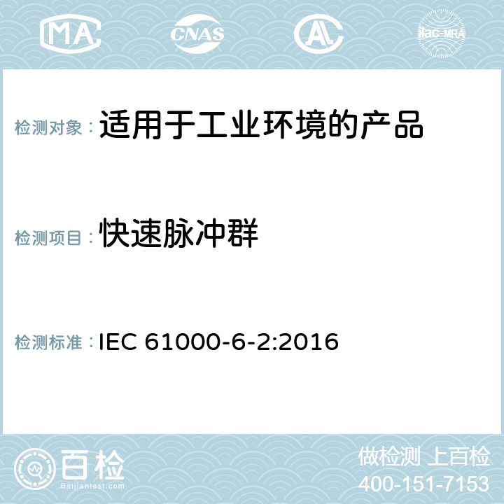 快速脉冲群 电磁兼容 第6-2：通用标准 - 工业环境产品的抗扰度试验 IEC 61000-6-2:2016 9