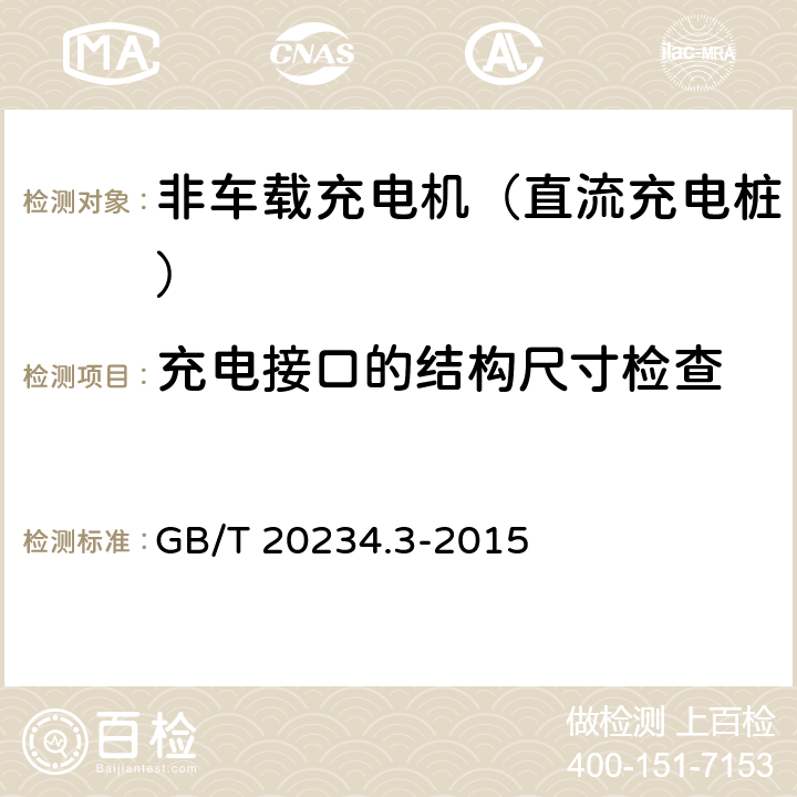 充电接口的结构尺寸检查 电动汽车传导充电用连接装置 第3部分：直流充电接口 GB/T 20234.3-2015 附录A