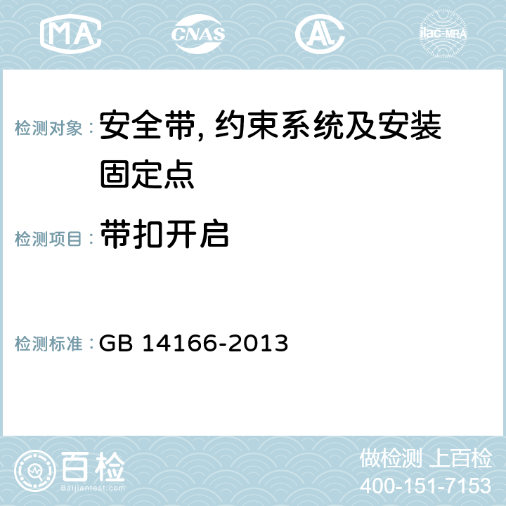 带扣开启 机动车乘员用安全带, 约束系统, 儿童约束系统ISOFIX儿童约束系统 GB 14166-2013 4.2.2.5,4.2.3.4,5.5