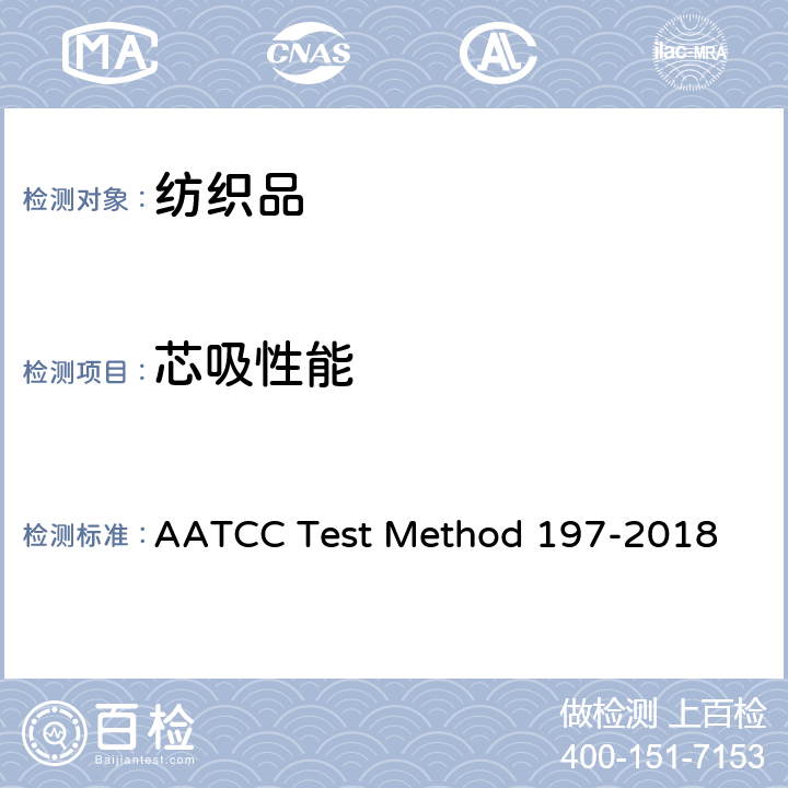 芯吸性能 垂直芯吸性能测试 AATCC Test Method 197-2018