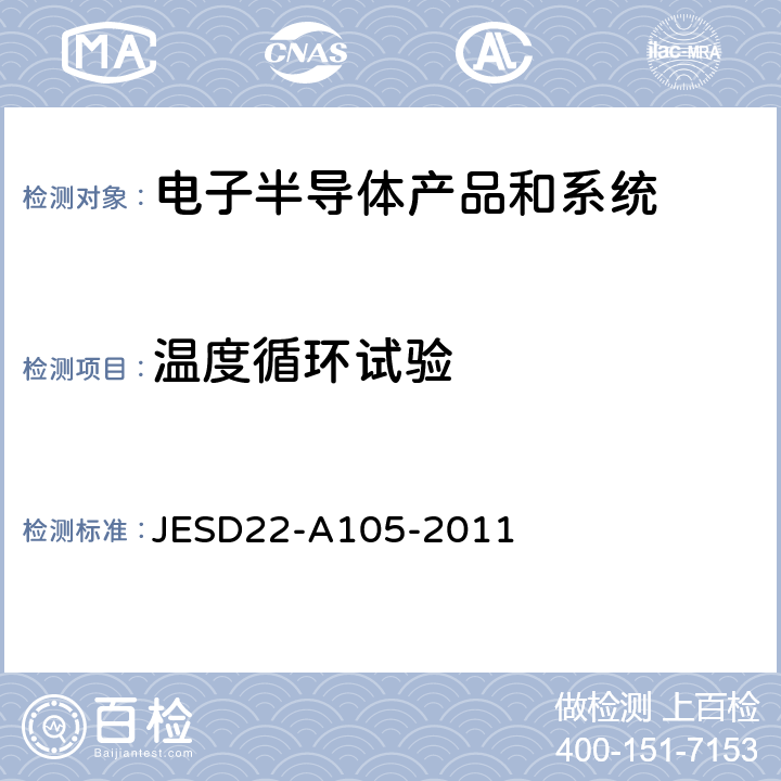 温度循环试验 JESD22-A105-2011 功率温度循环 