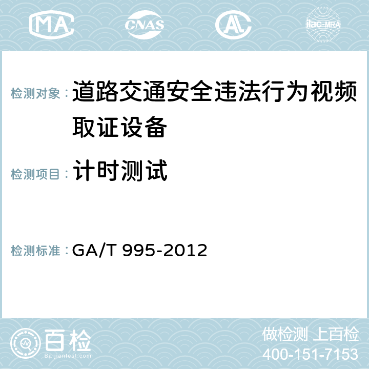 计时测试 道路交通安全违法行为视频取证 设备技术规范 GA/T 995-2012 6.14