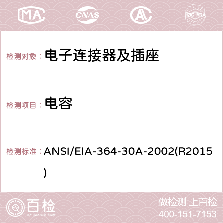 电容 电子连接器及插座的电容测试程序 ANSI/EIA-364-30A-2002(R2015)