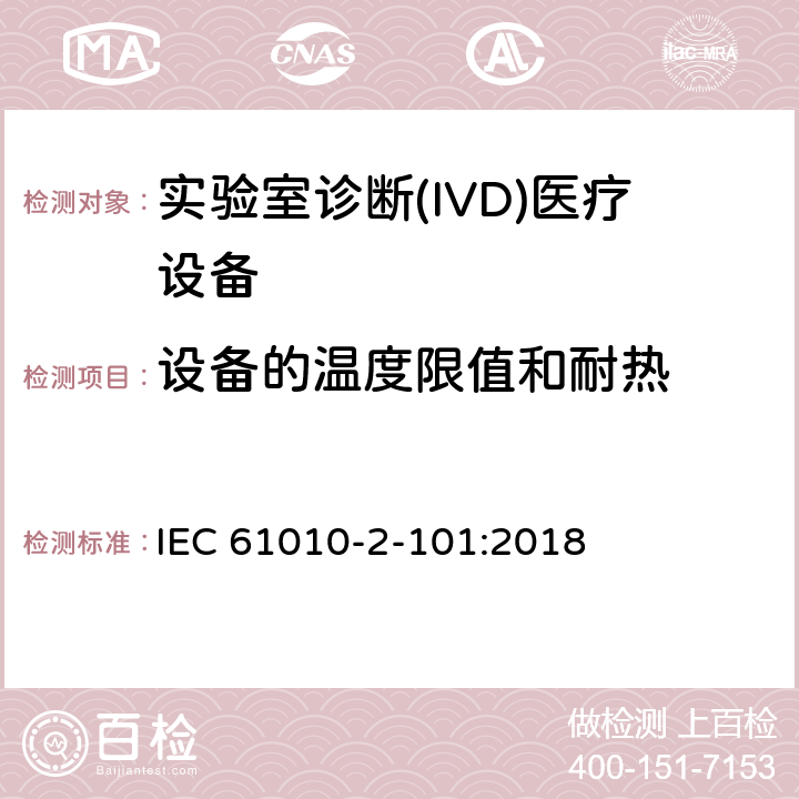 设备的温度限值和耐热 测量、控制和试验室用电气设备的安全要求第2部分-特殊要求/实验室诊断(IVD)医疗设备 IEC 61010-2-101:2018 10