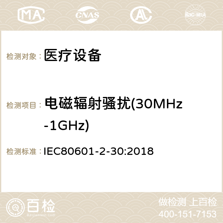 电磁辐射骚扰(30MHz-1GHz) IEC 80601-2-30-2018 医疗电气设备 第2-30部分：自动无创血压计基本安全性和基本性能的特殊要求
