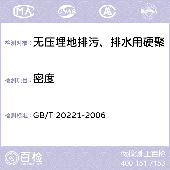 密度 无压埋地排污、排水用硬聚氯乙烯（PVC-U）管材 GB/T 20221-2006 6.4