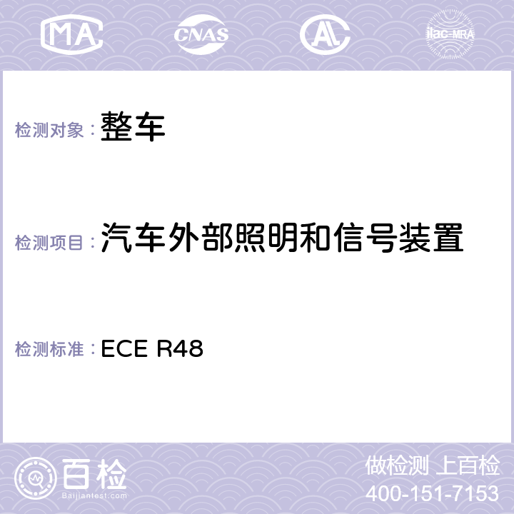 汽车外部照明和信号装置 ECE R48 关于就灯光和光信号装置的安装方面批准车辆的统一规定 