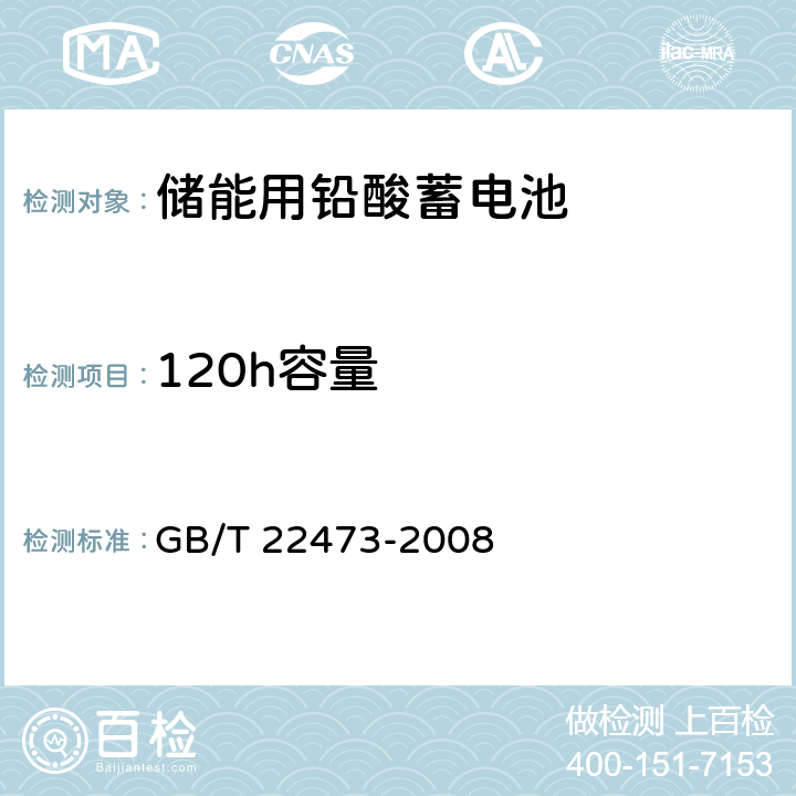 120h容量 储能用铅酸蓄电池 GB/T 22473-2008 7.2.3