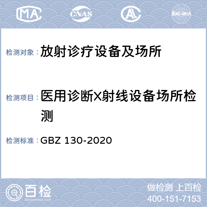 医用诊断X射线设备场所检测 放射诊断放射防护要求 GBZ 130-2020