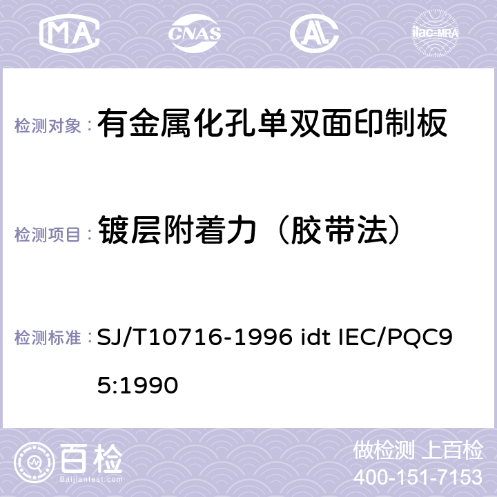 镀层附着力（胶带法） 有金属化孔单双面印制板能力详细规范 SJ/T10716-1996 idt IEC/PQC95:1990 性能表