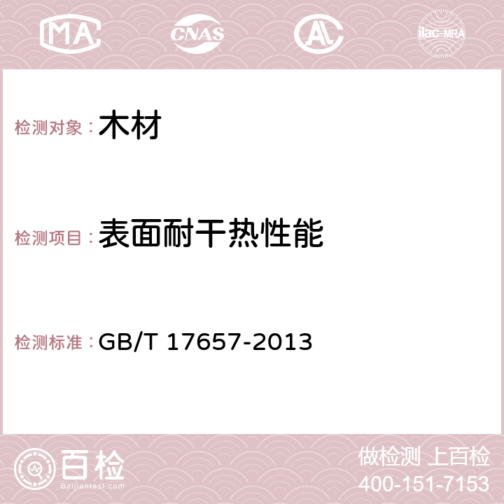 表面耐干热性能 人造板及饰面人造板理化性能试验方法 GB/T 17657-2013 4.46