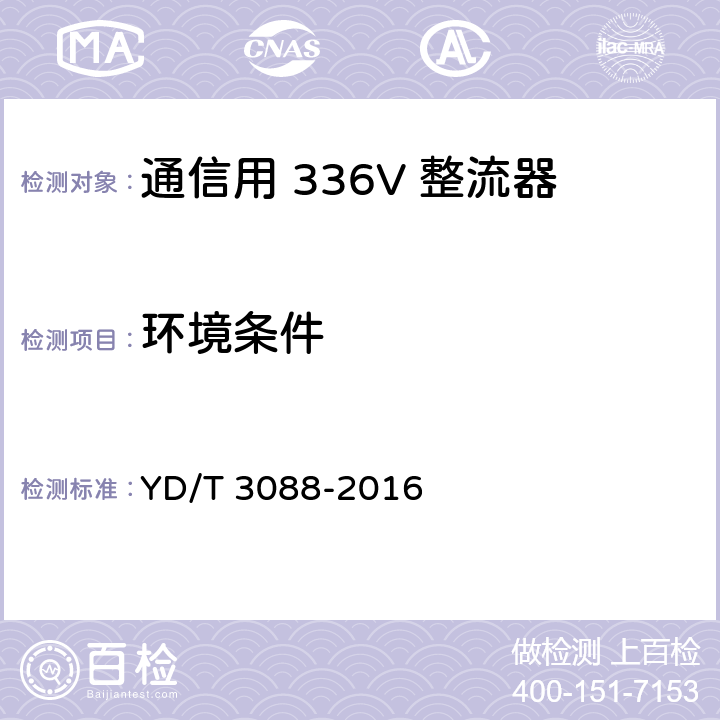 环境条件 通信用 336V 整流器 YD/T 3088-2016 5.24