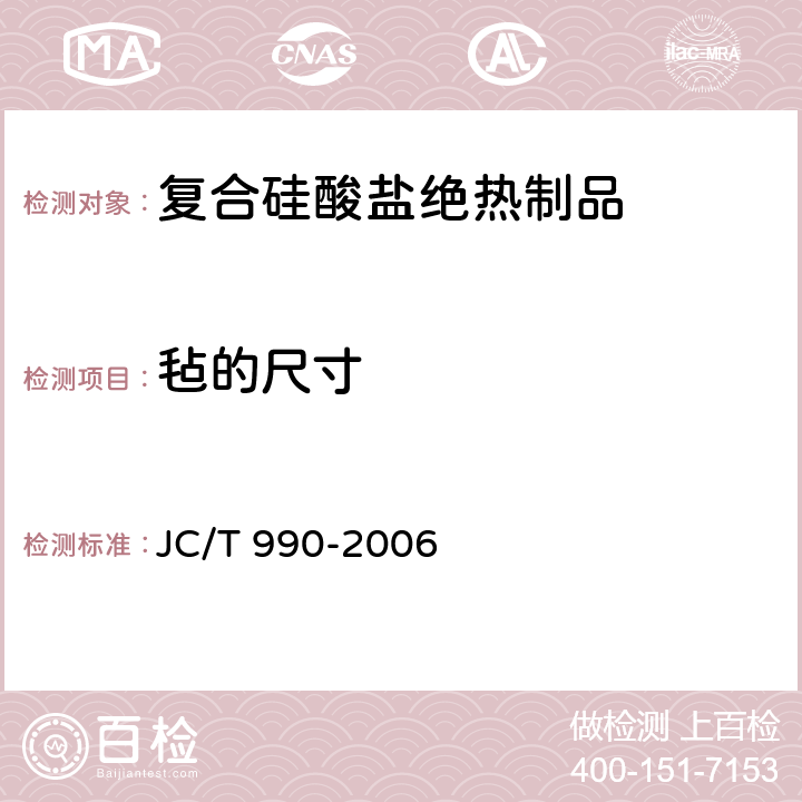 毡的尺寸 《复合硅酸盐绝热制品》 JC/T 990-2006 附录A