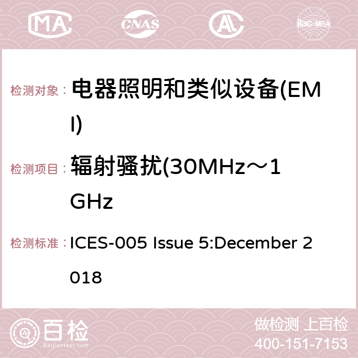 辐射骚扰(30MHz～1GHz 灯具设备 ICES-005 Issue 5:December 2018 5.5.3