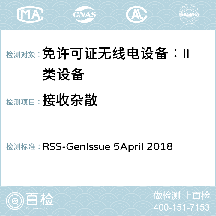 接收杂散 无线电设备合规性的一般要求 RSS-Gen
Issue 5
April 2018 7.4