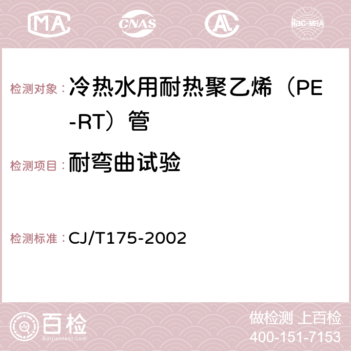 耐弯曲试验 冷热水用耐热聚乙烯（PE-RT）管道系统 CJ/T175-2002 9.10.5