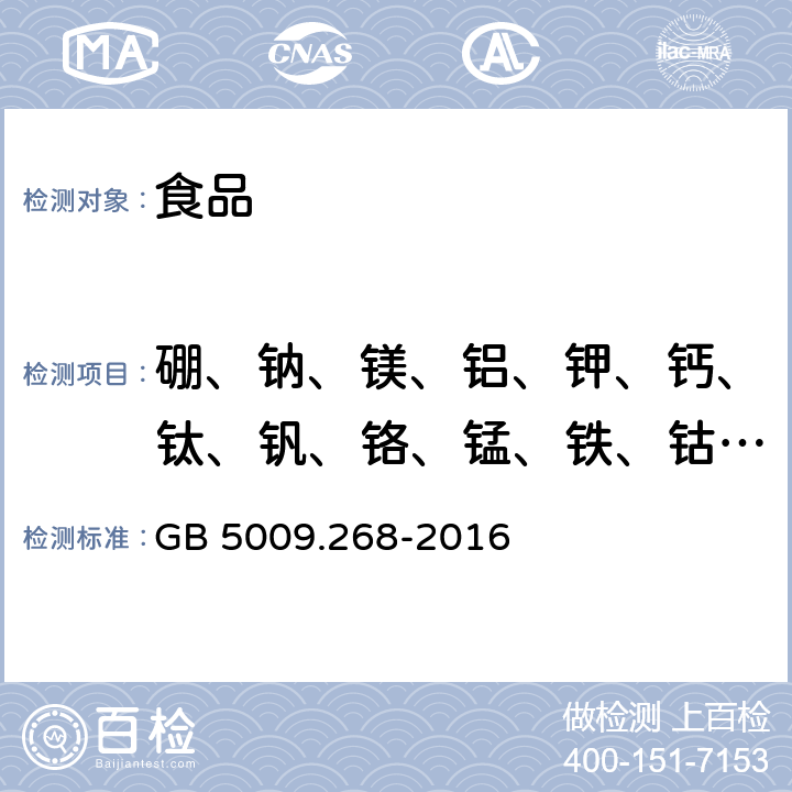 硼、钠、镁、铝、钾、钙、钛、钒、铬、锰、铁、钴、镍、铜、锌、砷、硒、锶、钼、镉、锡、锑、钡、汞、铊、铅 食品安全国家标准食品中多元素的测定 电感耦合等离子体质谱法 GB 5009.268-2016