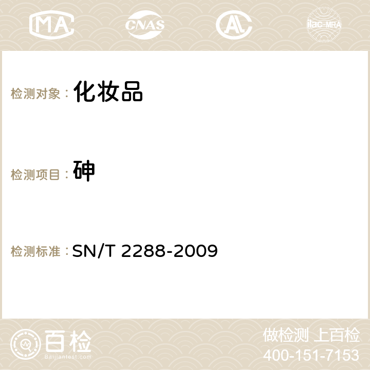 砷 进出口化妆品中铍、镉、铊、铬、砷、碲、钕、铅的检测方法 电感耦合等离子体质谱法 SN/T 2288-2009