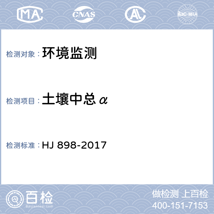 土壤中总α 水质 总α放射性的测定 厚源法 HJ 898-2017