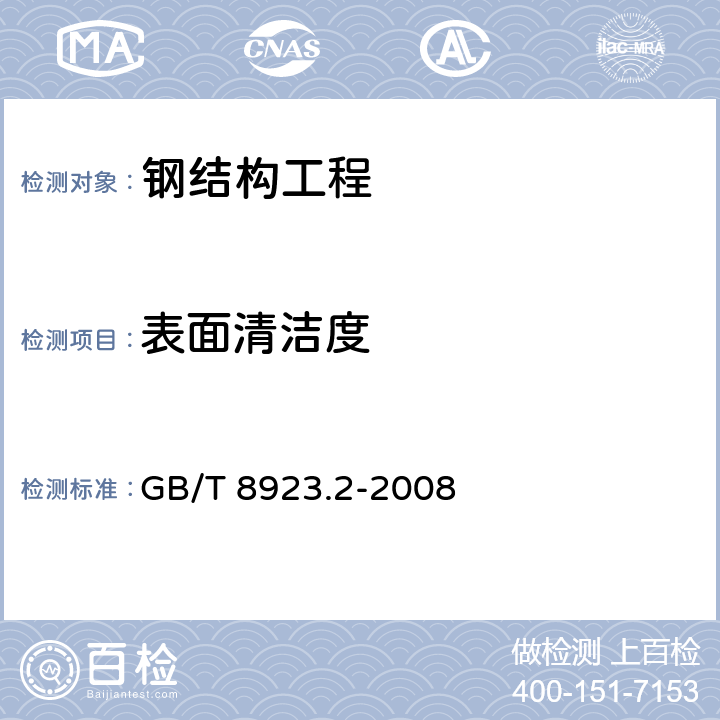 表面清洁度 涂覆涂料前钢材表面处理表面清洁度的目视 评定第 2 部分：已涂覆过的钢材表面局部清 除原有涂层后的处理等级 GB/T 8923.2-2008