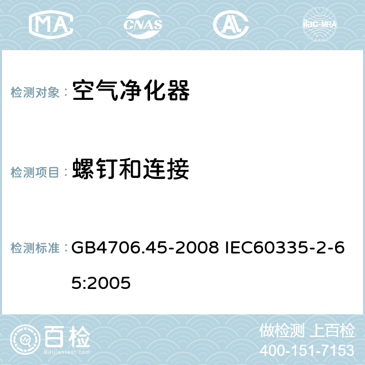 螺钉和连接 家用和类似用途电器的安全 空气净化器的特殊要求 GB4706.45-2008 IEC60335-2-65:2005 28