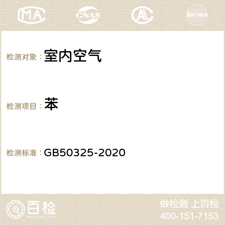 苯 《民用建筑工程室内环境污染控制标准》 GB50325-2020 附录D