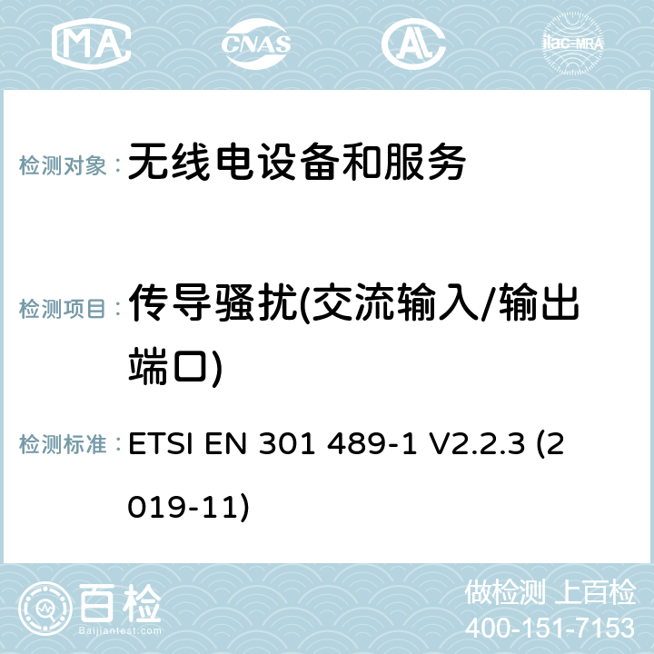 传导骚扰(交流输入/输出端口) 电磁兼容性和无线电频谱事件（ERM） - 无线电设备和服务的电磁兼容标准 - 通用技术要求无线电设备和服务的电磁兼容标准-电磁兼容性和无线频谱物质(ERM)；无线设备和业务的电磁兼容标准；第1部分：通用技术要求 ETSI EN 301 489-1 V2.2.3 (2019-11) 8.4